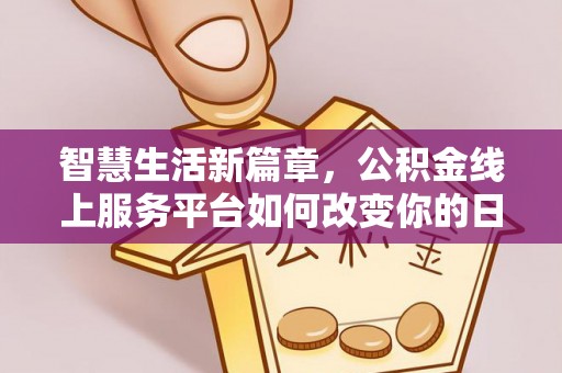 桐乡智慧生活新篇章，公积金线上服务平台如何改变你的日常