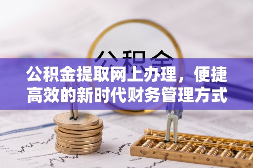 桐乡公积金提取网上办理，便捷高效的新时代财务管理方式
