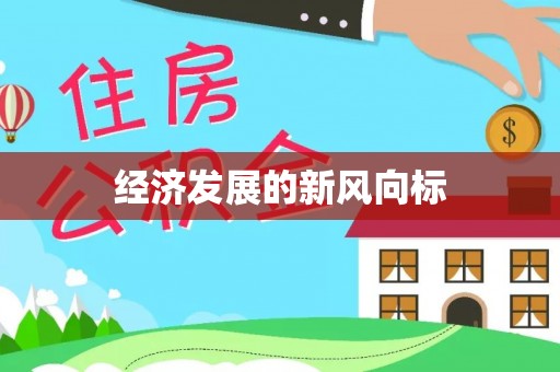 桐乡经济发展的新风向标