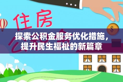 桐乡探索公积金服务优化措施，提升民生福祉的新篇章