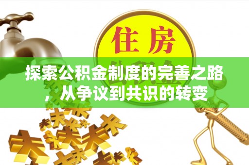 桐乡探索公积金制度的完善之路，从争议到共识的转变