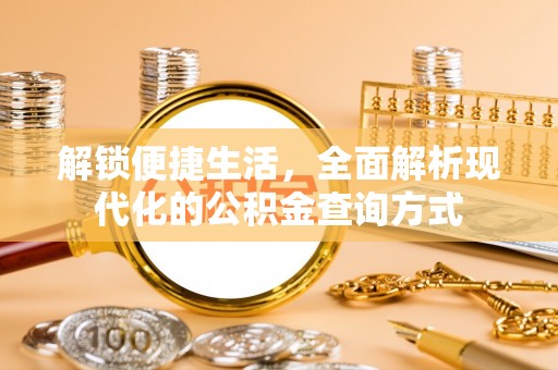 桐乡解锁便捷生活，全面解析现代化的公积金查询方式