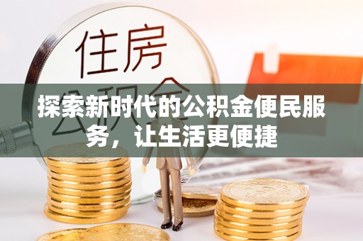 桐乡探索新时代的公积金便民服务，让生活更便捷