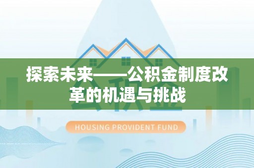 桐乡探索未来——公积金制度改革的机遇与挑战