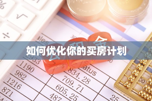 桐乡如何优化你的买房计划