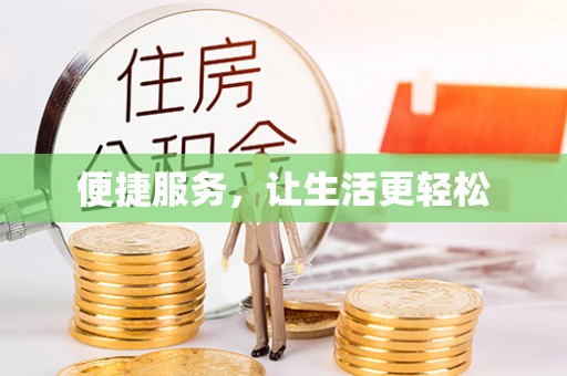 桐乡便捷服务，让生活更轻松