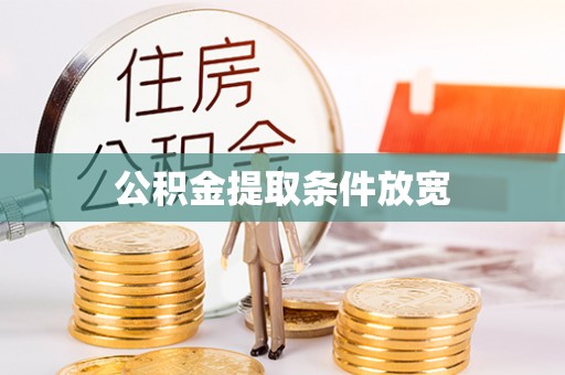 桐乡公积金提取条件放宽