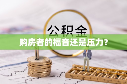 桐乡购房者的福音还是压力？