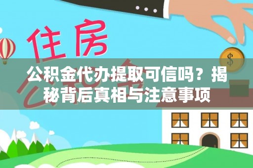 桐乡公积金代办提取可信吗？揭秘背后真相与注意事项