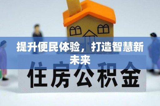 桐乡提升便民体验，打造智慧新未来
