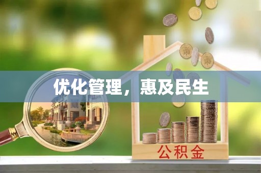 桐乡优化管理，惠及民生