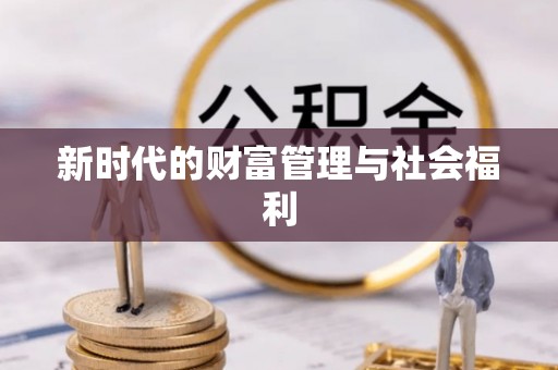 桐乡新时代的财富管理与社会福利