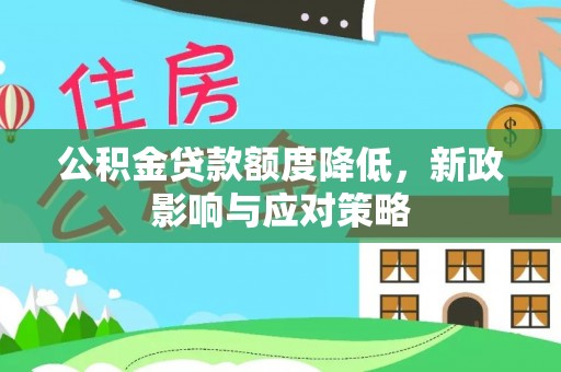 桐乡公积金贷款额度降低，新政影响与应对策略