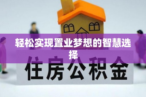 桐乡轻松实现置业梦想的智慧选择