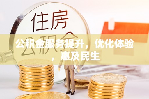 桐乡公积金服务提升，优化体验，惠及民生