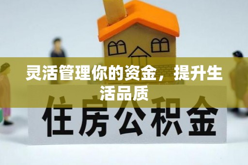 桐乡灵活管理你的资金，提升生活品质