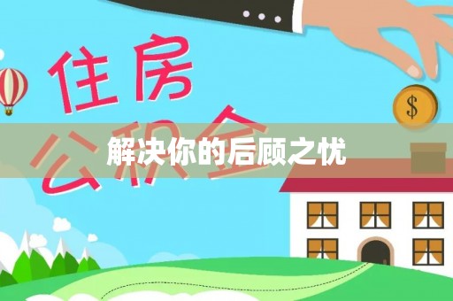 桐乡解决你的后顾之忧