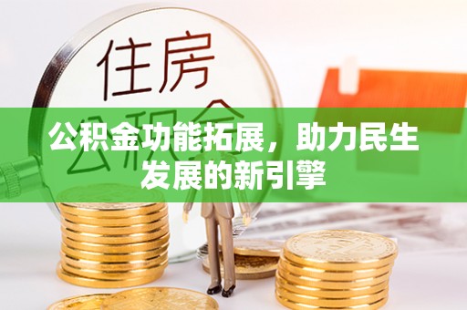 桐乡公积金功能拓展，助力民生发展的新引擎