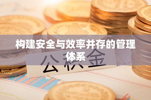 桐乡构建安全与效率并存的管理体系