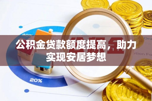 桐乡公积金贷款额度提高，助力实现安居梦想