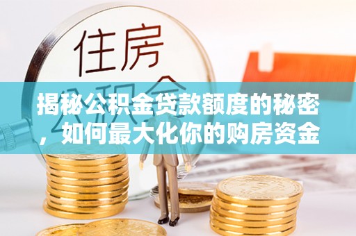 桐乡揭秘公积金贷款额度的秘密，如何最大化你的购房资金