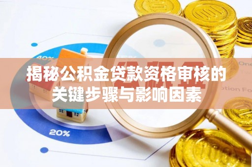 桐乡揭秘公积金贷款资格审核的关键步骤与影响因素