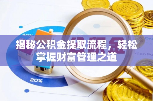 桐乡揭秘公积金提取流程，轻松掌握财富管理之道
