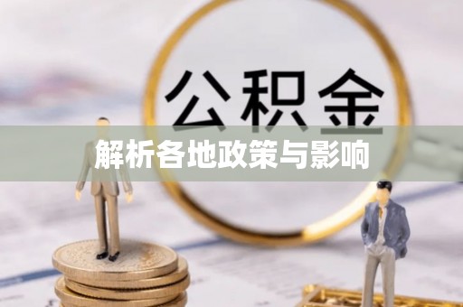 桐乡解析各地政策与影响