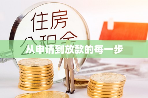 桐乡从申请到放款的每一步