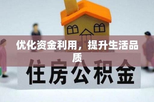 桐乡优化资金利用，提升生活品质