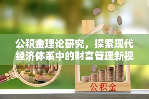 桐乡公积金理论研究，探索现代经济体系中的财富管理新视角