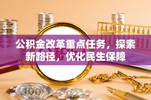 桐乡公积金改革重点任务，探索新路径，优化民生保障