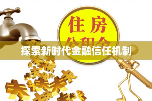 桐乡探索新时代金融信任机制