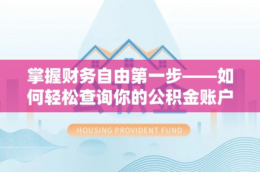 桐乡掌握财务自由第一步——如何轻松查询你的公积金账户余额