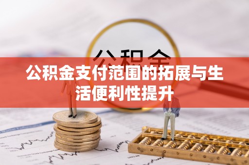 桐乡公积金支付范围的拓展与生活便利性提升