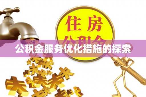 桐乡公积金服务优化措施的探索