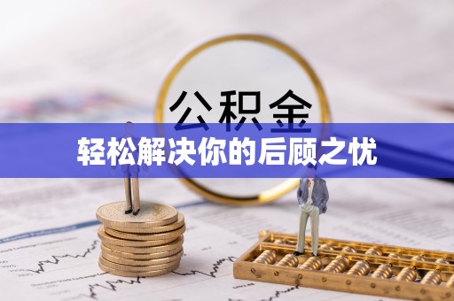 桐乡轻松解决你的后顾之忧