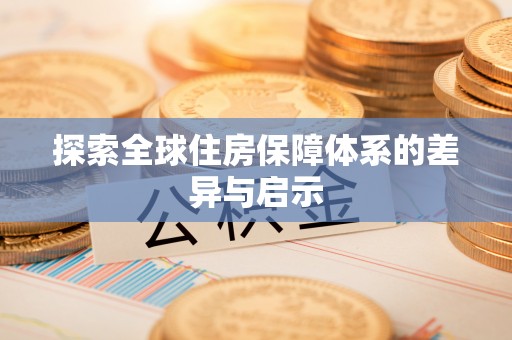桐乡探索全球住房保障体系的差异与启示