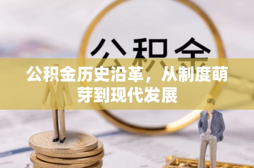 桐乡公积金历史沿革，从制度萌芽到现代发展
