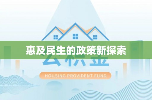 桐乡惠及民生的政策新探索