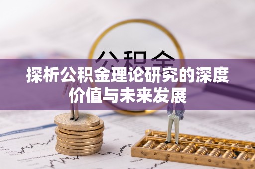 桐乡探析公积金理论研究的深度价值与未来发展