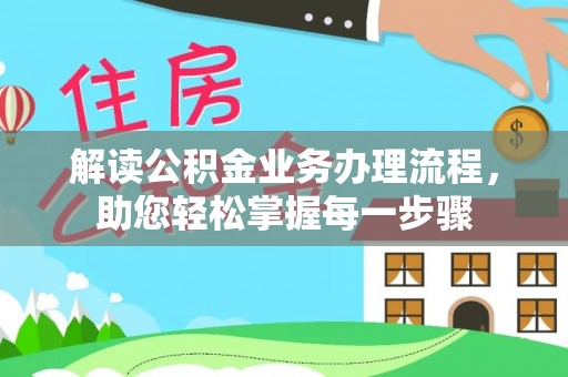 桐乡解读公积金业务办理流程，助您轻松掌握每一步骤