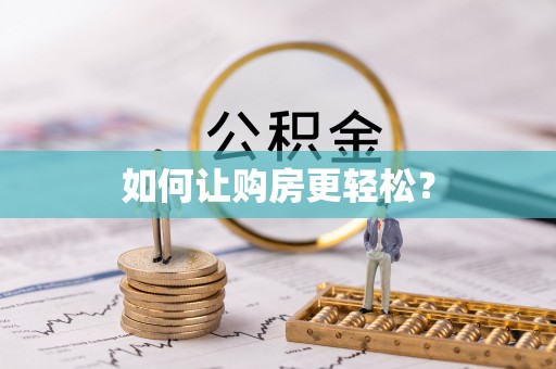 桐乡如何让购房更轻松？