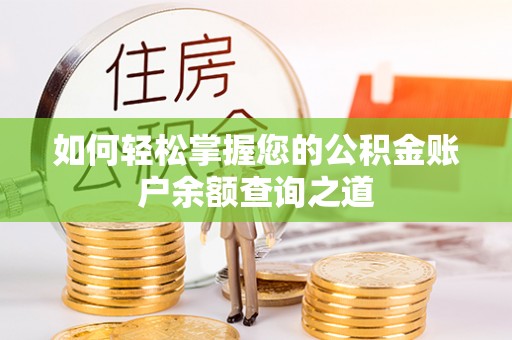 桐乡如何轻松掌握您的公积金账户余额查询之道