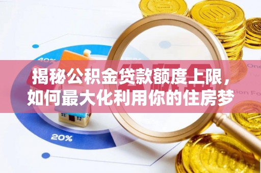 桐乡揭秘公积金贷款额度上限，如何最大化利用你的住房梦？