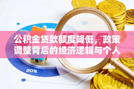 桐乡公积金贷款额度降低，政策调整背后的经济逻辑与个人应对策略