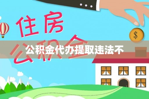 桐乡公积金代办提取违法不