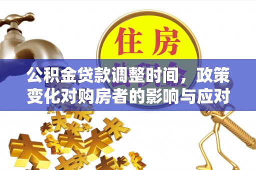桐乡公积金贷款调整时间，政策变化对购房者的影响与应对策略