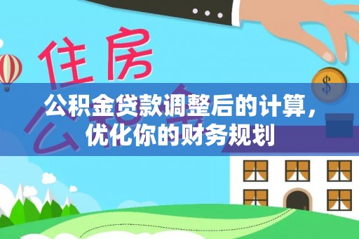 桐乡公积金贷款调整后的计算，优化你的财务规划