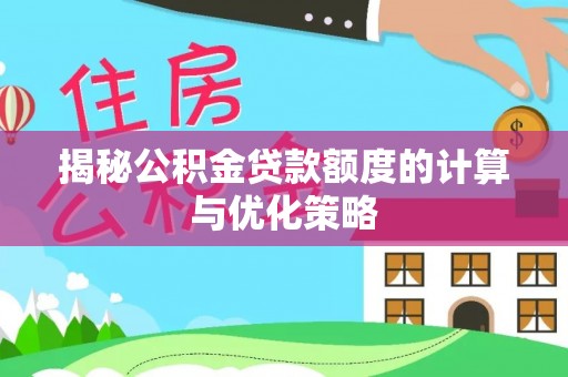 桐乡揭秘公积金贷款额度的计算与优化策略
